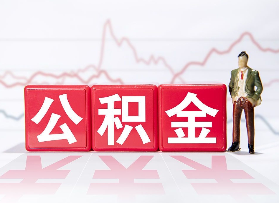 公积金官网个人平台-淮北公积金服务平台